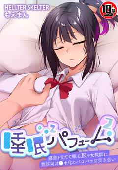 【18禁CG集版】睡眠パフューム2―寝息を立てて眠るJKや女教師に無許可オ●ホ化のパコパコお突き合い―