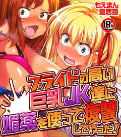 【18禁CG集版】プライドの高い巨乳JK達に媚薬を使って復讐してやった！