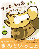 タヌキとキツネ ゆるっと