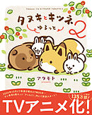 タヌキとキツネ ゆるっと 2