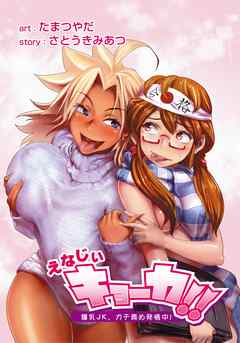 えなじぃキョーカ！！～爆乳JK。ガチ責め発情中！～ 第4話 かりんちゃん登場！凄腕サポっ娘は白い下着の脳殺ボディ♪