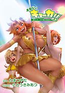 えなじぃキョーカ！！～爆乳JK。ガチ責め発情中！～ 第9話 握手券不要で即ナマOK！キョーカ軍団vsアキバオタクの大乱交ライブ！