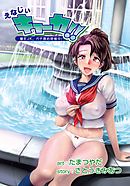 えなじぃキョーカ！！～爆乳JK。ガチ責め発情中！～ 第10話 大繁盛とママの初恋。未熟なセーラー服で心もアソコも若草物語！？