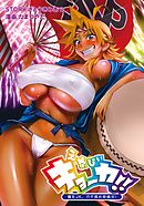 えなじぃキョーカ！！～爆乳JK。ガチ責め発情中！～　EX01:お騒がせ娘シェリー登場！ナママラ祭りと喧嘩百発神輿バトル！