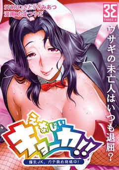 えなじぃキョーカ！！～爆乳JK。ガチ責め発情中！～　没落した宝條家！ドン底娼館の復活を掛け、ママのヌギヌギ極楽サービス！？