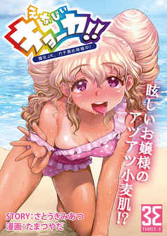 えなじぃキョーカ！！～爆乳JK。ガチ責め発情中！～ おマタでヌかれてオクチでゴクゴク？友情と服従のザーメングルメマッチ！？