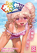 えなじぃキョーカ！！～爆乳JK。ガチ責め発情中！～ おマタでヌかれてオクチでゴクゴク？友情と服従のザーメングルメマッチ！？