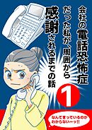 会社の電話恐怖症だった私が、周囲から感謝されるまでの話【分冊版】（１） 電話で会社名と名前を聞きとれない