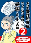 会社の電話恐怖症だった私が、周囲から感謝されるまでの話【分冊版】（２） 会社の電話の取り方