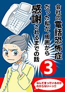 会社の電話恐怖症だった私が、周囲から感謝されるまでの話【分冊版】（３） 電話の取り方を仕組化する