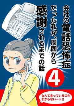会社の電話恐怖症だった私が、周囲から感謝されるまでの話【分冊版】（４） 話し方教室に通う