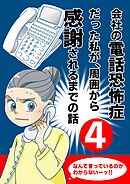 会社の電話恐怖症だった私が、周囲から感謝されるまでの話【分冊版】（４） 話し方教室に通う