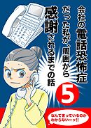 会社の電話恐怖症だった私が、周囲から感謝されるまでの話【分冊版】（５） 最後に得たものは