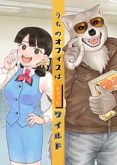 うちのオフィスはちょっとワイルド