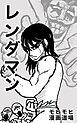 レンダマン 1巻 連打！愛！監獄！レンダマン登場！！