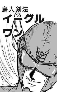 鳥人剣法イーグルワン 1巻 守護か破滅か、すべては一閃に散る！