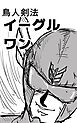 鳥人剣法イーグルワン 1巻 守護か破滅か、すべては一閃に散る！