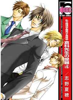 私立翔瑛学園男子高等部 倉科先生の受難 4 漫画 無料試し読みなら 電子書籍ストア ブックライブ