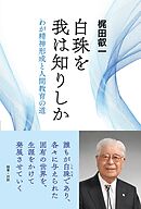 白珠を我は知りしか：わが精神形成と人間教育の道