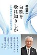 白珠を我は知りしか：わが精神形成と人間教育の道