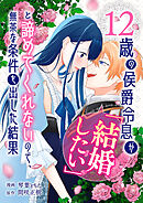 12歳の侯爵令息が「結婚したい」と諦めてくれないので、無茶な条件を出した結果