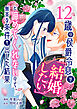 12歳の侯爵令息が「結婚したい」と諦めてくれないので、無茶な条件を出した結果