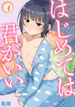 はじめては君がいい(4)