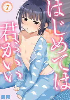 はじめては君がいい(7)