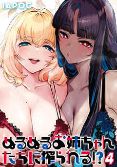 ぬるぬるお姉ちゃんたちに搾られる！？(4)