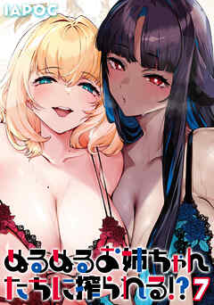 ぬるぬるお姉ちゃんたちに搾られる！？(7)