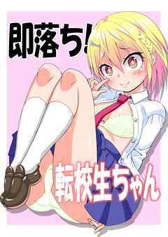 即墜ち！転校生ちゃん １巻