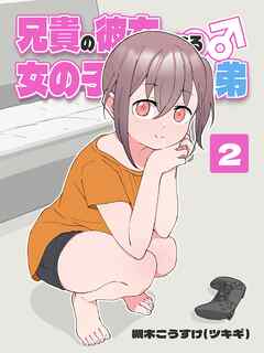 兄貴の彼女になる 女の子になっちゃった弟 ②