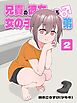 兄貴の彼女になる 女の子になっちゃった弟 ②