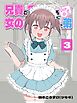 兄貴の彼女になる 女の子になっちゃった弟 ③