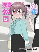 兄貴の彼女になる 女の子になっちゃった弟 ⑤