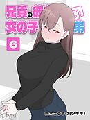 兄貴の彼女になる 女の子になっちゃった弟 ⑥