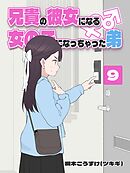 兄貴の彼女になる 女の子になっちゃった弟 ⑨