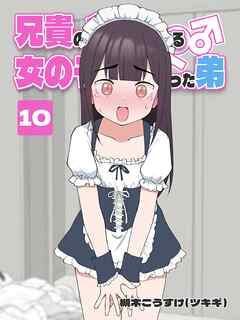 兄貴の彼女になる 女の子になっちゃった弟 ⑩