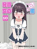 兄貴の彼女になる 女の子になっちゃった弟 ⑩