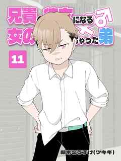 兄貴の彼女になる 女の子になっちゃった弟 ⑪