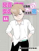 兄貴の彼女になる 女の子になっちゃった弟 ⑪