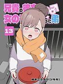 兄貴の彼女になる 女の子になっちゃった弟 ⑬