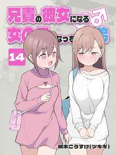 兄貴の彼女になる 女の子になっちゃった弟 ⑭
