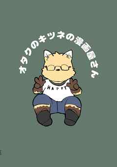 オタクのキツネの漫画屋さん