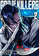 ゴッドオブキラーズ【単行本】（２）