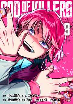 ゴッドオブキラーズ【単行本】（３）