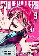 ゴッドオブキラーズ【単行本】（３）