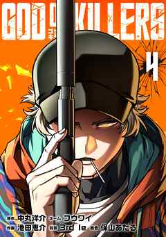 ゴッドオブキラーズ【単行本】