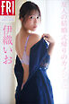 伊織いお　友人の結婚式帰りのカノジョは　ＦＲＩＤＡＹデジタル写真集