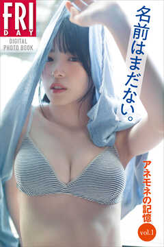 名前はまだない。アネモネの記憶　ｖｏｌ．１　ＦＲＩＤＡＹデジタル写真集